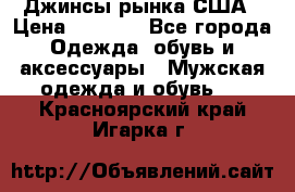Джинсы рынка США › Цена ­ 3 500 - Все города Одежда, обувь и аксессуары » Мужская одежда и обувь   . Красноярский край,Игарка г.